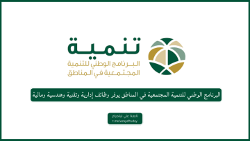 البرنامج الوطني للتنمية المجتمعية في المناطق يوفر 10 وظائف شاغرة في الرياض وأبها