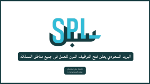 البريد السعودي يعلن فتح التوظيف المرن للعمل في جميع مناطق المملكة