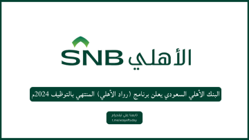 البنك الأهلي السعودي يعلن برنامج (رواد الأهلي) المنتهي بالتوظيف 2024م