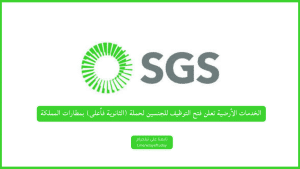 الخدمات الأرضية تعلن فتح التوظيف للجنسين لحملة (الثانوية فأعلى) بمطارات المملكة