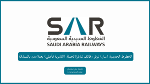 الخطوط الحديدية (سار) توفر وظائف شاغرة لحملة (الثانوية فأعلى) بعدة مدن بالمملكة