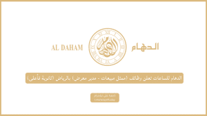 الدهام للساعات تعلن وظائف (ممثل مبيعات – مدير معرض) (ثانوية فأعلى)