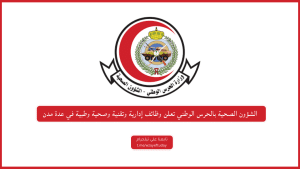الشؤون الصحية بالحرس الوطني تعلن وظائف إدارية وتقنية وصحية وطبية في عدة مدن
