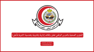 الشؤون الصحية بالحرس الوطني تعلن وظائف إدارية وقانونية وهندسية (ثانوية فأعلى)