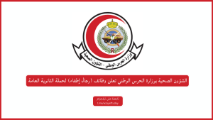 الشؤون الصحية بوزارة الحرس الوطني تعلن وظائف (رجال إطفاء) لحملة الثانوية العامة