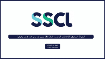 الشركة السعودية للخدمات المحدودة (SSCL) تعلن عن توفر فرص وظيفية للعمل بأحد مشاريعها بمكة المكرمة