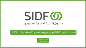 الصندوق الصناعي (SIDF) يعلن برامج نخب للجنسين (المنتهية بالتوظيف) 2024م