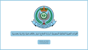 القوات الجوية الملكية السعودية (وزارة الدفاع) توفر وظائف فنية وإدارية وهندسية