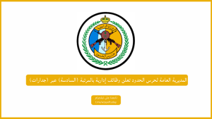 المديرية العامة لحرس الحدود تعلن وظائف إدارية بالمرتبة (السادسة) عبر (جدارات)