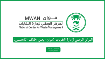 المركز الوطني لإدارة النفايات (موان) يعلن وظائف (للجنسين) في عدة مجالات