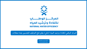 المركز الوطني لكفاءة وترشيد المياه (مائي) يعلن فتح التوظيف للجنسين بعدة مجالات