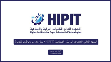 المعهد العالي للتقنيات الورقية والصناعية (HIPIT) يعلن تدريب وتوظيف للثانوية