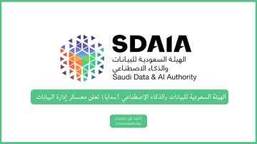 الهيئة السعودية للبيانات والذكاء الاصطناعي (سدايا) تعلن معسكر إدارة البيانات