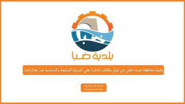 بلدية محافظة ضباء تعلن عن توفر وظائف شاغرة على المرتبة السابعة والسادسة عبر جدارات