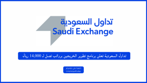 تداول السعودية تعلن برنامج تطوير الخريجين برواتب تصل لـ 14,000 ريال
