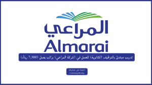 تدريب مبتدئ بالتوظيف (للثانوية) للعمل في (شركة المراعي) براتب يصل (7,300 ريال)