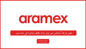 تعلن شركة أرامكس عن توفر عدة وظائف شاغرة في عدة مدن