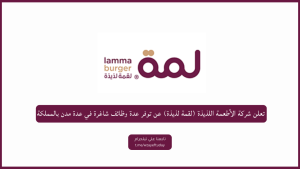 تعلن شركة الأطعمة اللذيذة (لقمة لذيذة) عن توفر وظائف في (مكة، الطائف، جدة، خميس مشيط)
