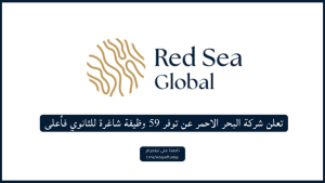 تعلن شركة البحر الاحمر عن توفر 85 وظيفة شاغرة للثانوي فأعلى
