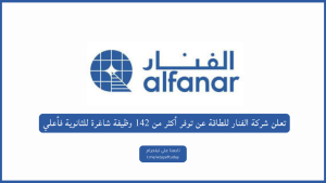 تعلن شركة الفنار للطاقة عن توفر أكثر من 142 وظيفة شاغرة للثانوية فأعلي
