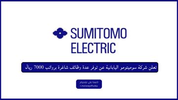 تعلن شركة سوميتومو اليابانية عن توفر عدة وظائف شاغرة برواتب 7000 ريال