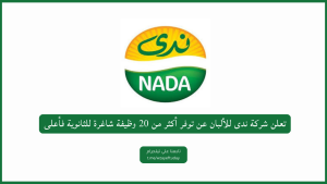 تعلن شركة ندى للألبان عن توفر أكثر من 20 وظيفة شاغرة للثانوية فأعلى