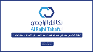 تكافل الراجحي يعلن فتح باب التوظيف (رجال / نساء) في (الرياض، جدة، الخبر)