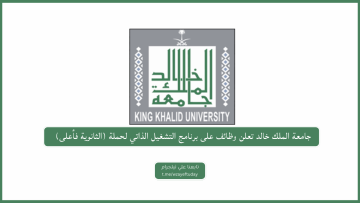 جامعة الملك خالد تعلن وظائف على برنامج التشغيل الذاتي لحملة (الثانوية فأعلى)