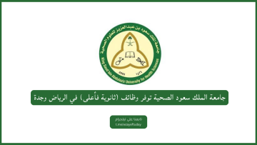 جامعة الملك سعود الصحية توفر وظائف (ثانوية فأعلى) في الرياض وجدة