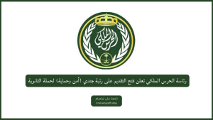 رئاسة الحرس الملكي تعلن فتح التقديم على رتبة جندي (أمن وحماية) لحملة الثانوية