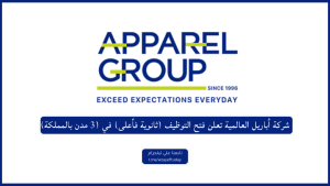 شركة أباريل العالمية تعلن فتح التوظيف (ثانوية فأعلى) في (4 مدن بالمملكة)