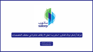 شركة أرامكو توتال للتكرير (ساتورب) تعلن 9 وظائف شاغرة في مختلف التخصصات
