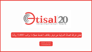 شركة اتصال الدولية توفر وظائف (خدمة عملاء) براتب (5,550 ريال) بالرياض