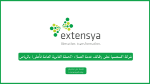 شركة اكستنسيا تعلن وظائف خدمة العملاء (لحملة الثانوية العامة فأعلى) بالرياض