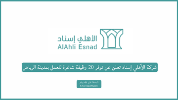 شركة الأهلي إسناد تعلن عن توفر 20 وظيفة لحملة الشهادة الجامعية للعمل بمدينة الرياض