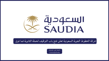 شركة الخطوط الجوية السعودية تعلن فتح باب التوظيف لحملة الثانوية فما فوق بالرياض وجدة
