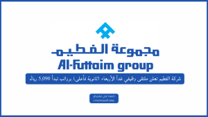 شركة الفطيم تعلن ملتقى وظيفي غداً الأربعاء (ثانوية فأعلى) برواتب تبدأ 5,090 ريال