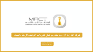 شركة القدرات الإدارية للتدريب تعلن فتح باب التوظيف للرجال والنساء لحملة البكالوريوس فأعلى بالدمام