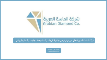 شركة الماسة العربية تعلن عن توفر فرص وظيفية للرجال والنساء من حملة البكالوريوس بعدة مجالات بالدمام والرياض