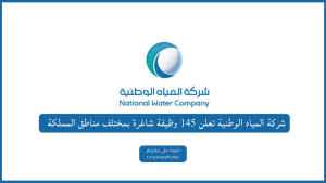 شركة المياه الوطنية تعلن عن 80 وظيفة شاغرة بمختلف مناطق المملكة