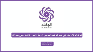 شركة الوكلاء تعلن فتح باب التوظيف الموسمي (رجال / نساء) لخدمة حجاج بيت الله