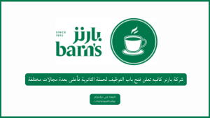 شركة بارنز كافيه تعلن فتح باب التوظيف لحملة جميع المؤهلات