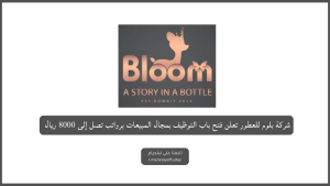شركة بلوم للعطور تعلن فتح باب التوظيف بمجال المبيعات برواتب تصل إلى 8000 ريال