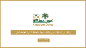 شركة تمور المملكة تعلن وظائف مبيعات لحملة الثانوية العامة فأعلى بالرياض