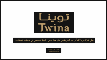 شركة توينا للمأكولات البحرية توفر فرص وظيفية للجنسين في محافظة جدة