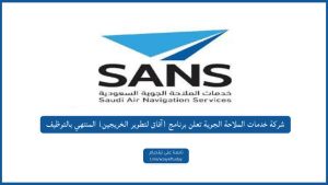 شركة خدمات الملاحة الجوية تعلن برنامج (آفاق لتطوير الخريجين) المنتهي بالتوظيف