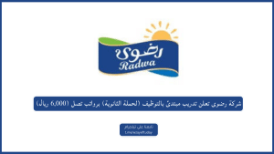 شركة رضوى تعلن تدريب مبتدئ بالتوظيف (لحملة الثانوية) برواتب تصل (6,000 ريال)