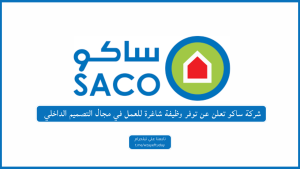 شركة ساكو تعلن وظائف شاغرة (رجال / نساء) في مجال خدمة العملاء (CRM)