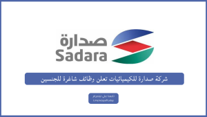 شركة صدارة للكيميائيات تعلن وظائف شاغرة للجنسين
