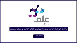 شركة علم لأمن المعلومات تعلن عن فرص تدريب تعاوني للطلاب والطالبات في مختلف التخصصات